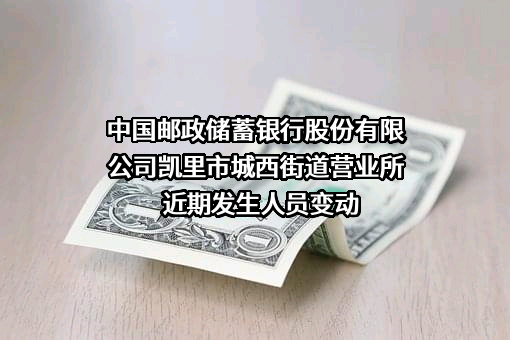 中国邮政储蓄银行股份有限公司凯里市城西街道营业所