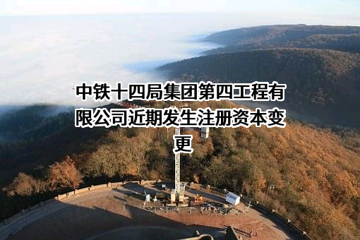 中铁十四局集团第四工程有限公司