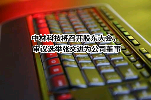中材科技股份有限公司