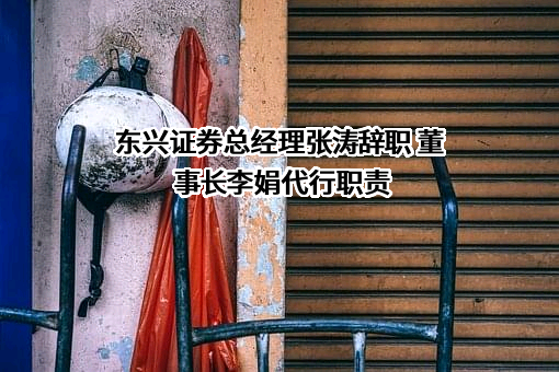 东兴证券股份有限公司