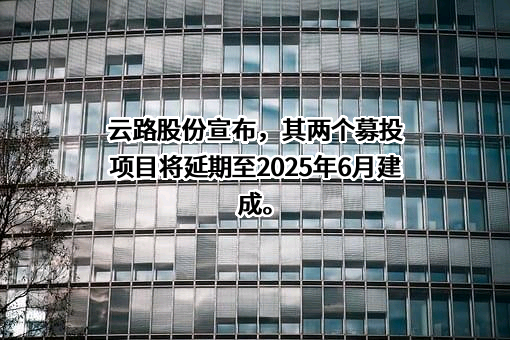 青岛云路先进材料技术股份有限公司
