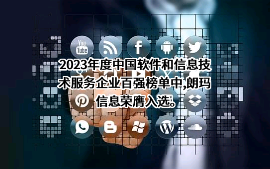 贵阳朗玛信息技术股份有限公司