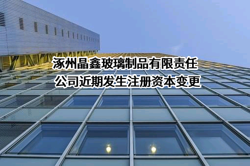 涿州晶鑫玻璃制品有限责任公司