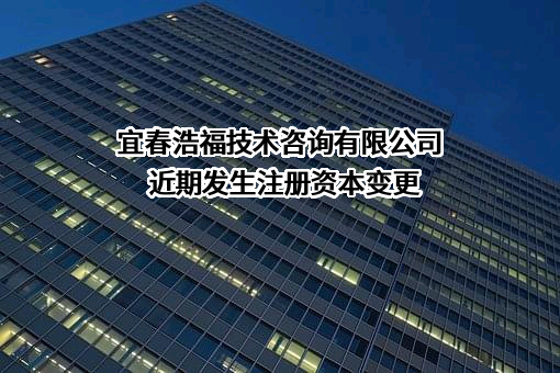 宜春浩福技术咨询有限公司