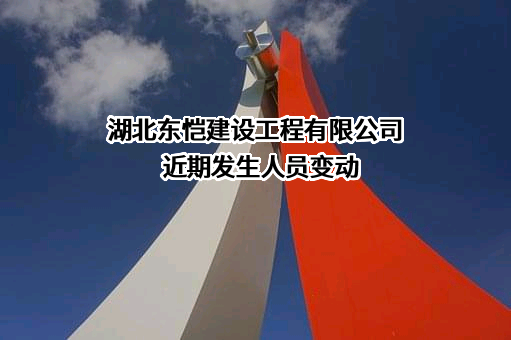 湖北东恺建设工程有限公司