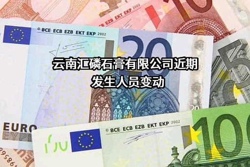 云南汇磷石膏有限公司