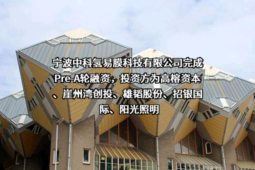 宁波中科氢易膜科技有限公司