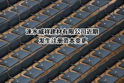 涞水威祥建材有限公司