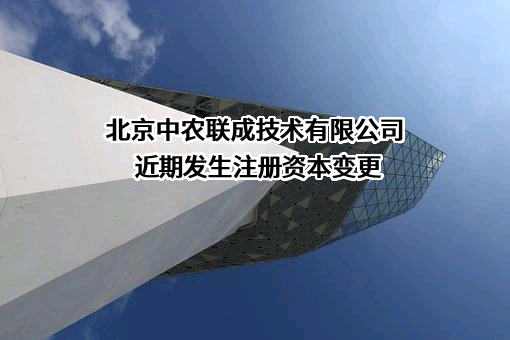 北京中农联成技术有限公司
