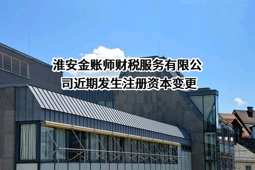 淮安金账师财税服务有限公司