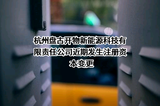 杭州盘古开物新能源科技有限责任公司