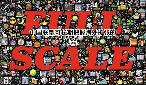 中国联塑可长期把握海外扩张的机会。
