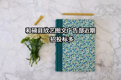 和硕县欣艺图文广告部