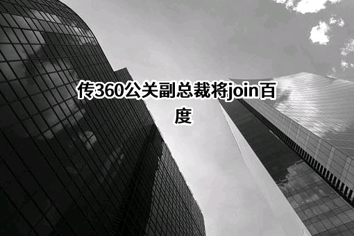 北京百度网讯科技有限公司