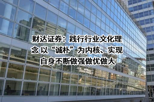 财达证券股份有限公司