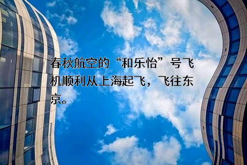 春秋航空股份有限公司
