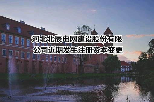 河北北辰电网建设股份有限公司