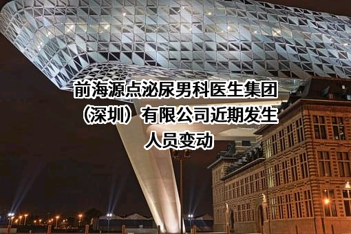 前海源点泌尿男科医生集团（深圳）有限公司