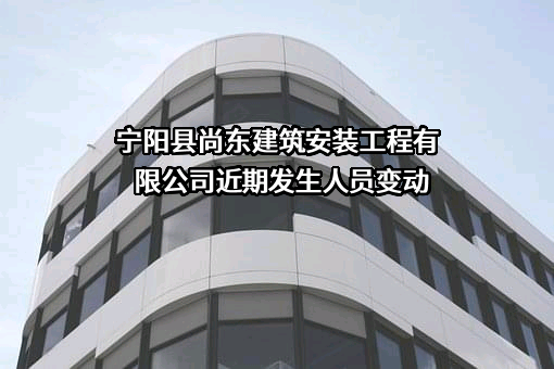 宁阳县尚东建筑安装工程有限公司
