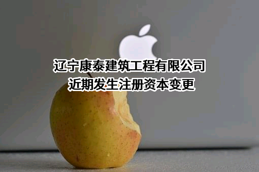 辽宁康泰建筑工程有限公司