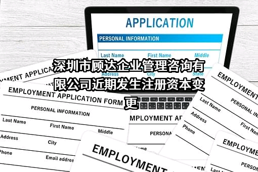 深圳市顾达企业管理咨询有限公司