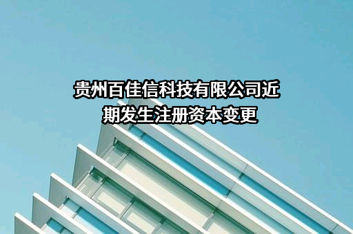 贵州百佳信科技有限公司