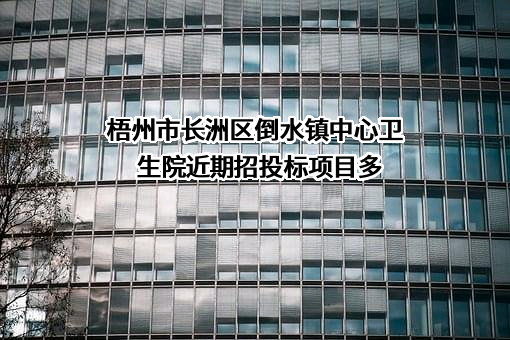 梧州市长洲区倒水镇中心卫生院