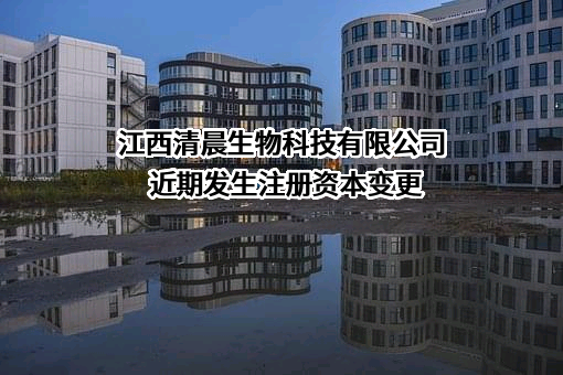 江西清晨生物科技有限公司