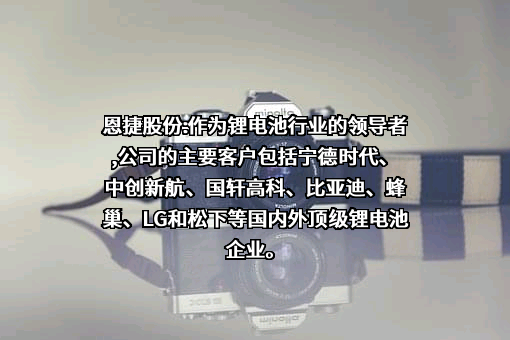 云南恩捷新材料股份有限公司