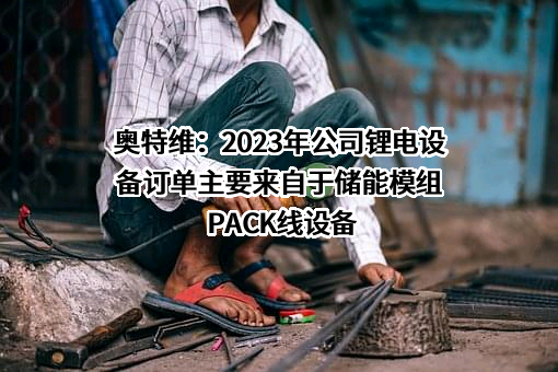 无锡奥特维科技股份有限公司