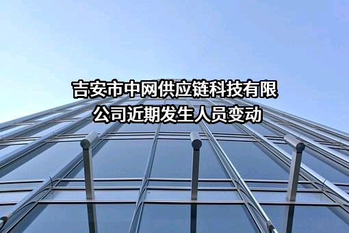 吉安市中网供应链科技有限公司