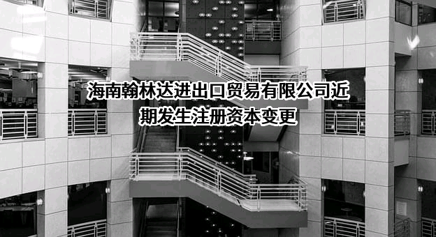 海南翰林达进出口贸易有限公司