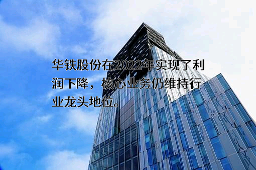 广东华铁通达高铁装备股份有限公司