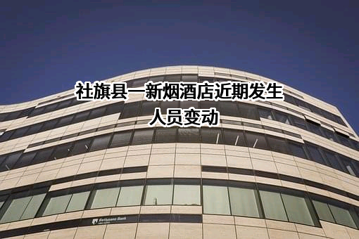 社旗县一新烟酒店近期发生人员变动