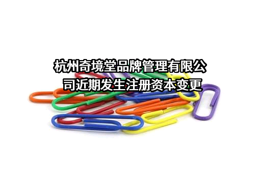 杭州奇境堂品牌管理有限公司