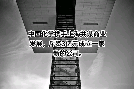 中国化学工程股份有限公司