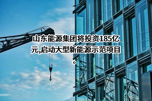 山东能源集团科技发展有限公司