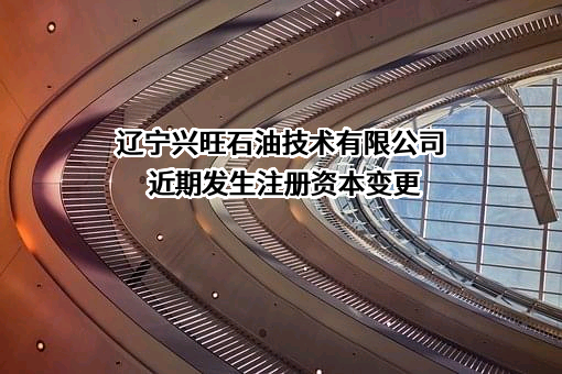 辽宁兴旺石油技术有限公司