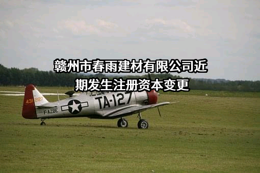 赣州市春雨建材有限公司