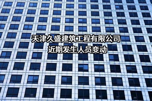 天津久盛建筑工程有限公司