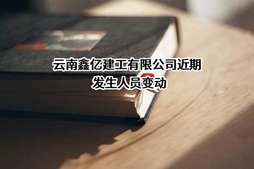 云南鑫亿建工有限公司