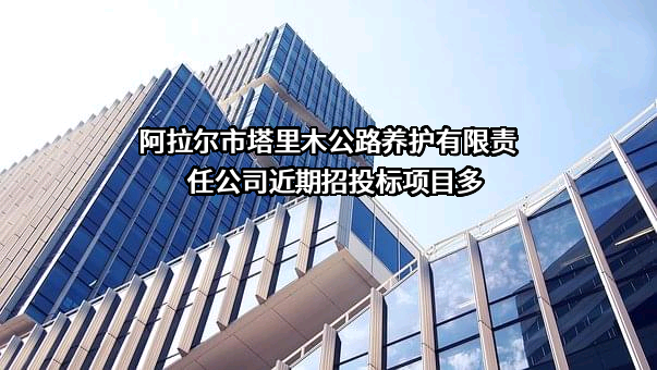 阿拉尔市塔里木公路养护有限责任公司