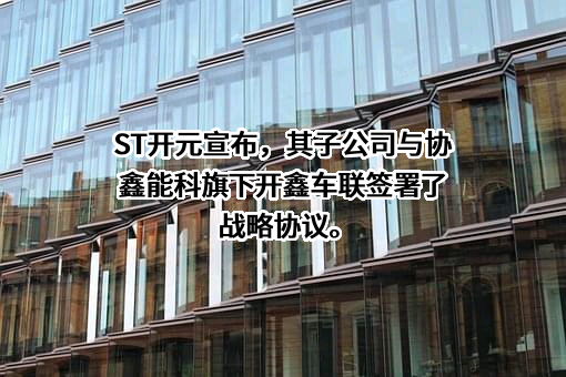 无锡开鑫车联科技有限公司
