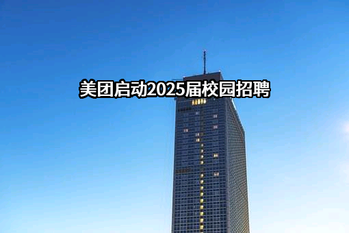 北京三快科技有限公司
