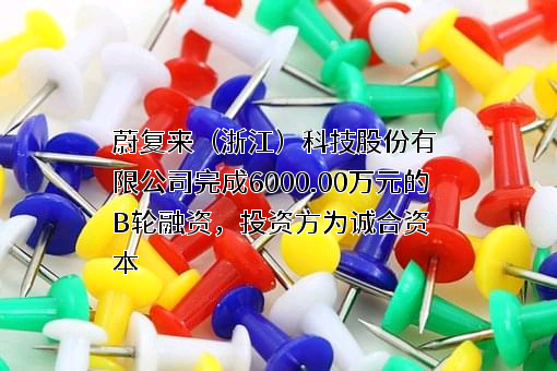 蔚复来（浙江）科技股份有限公司