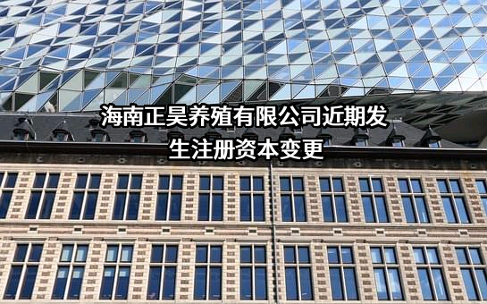 海南正昊养殖有限公司