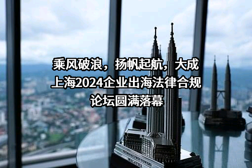 北京大成（上海）律师事务所