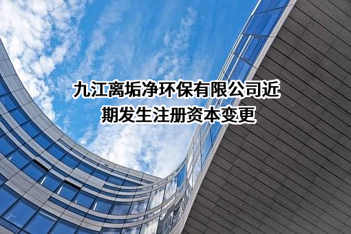 九江离垢净环保有限公司