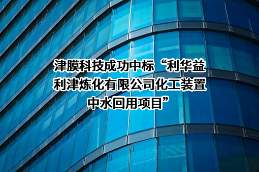 天津膜天膜科技股份有限公司