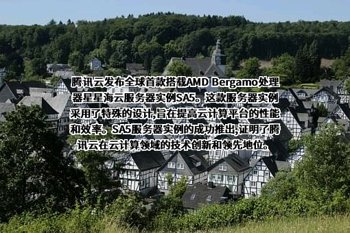 腾讯云计算（北京）有限责任公司